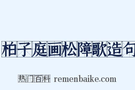 柏子庭画松障歌造句是什么意思的图片